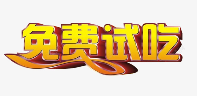 免费试吃艺术字png免抠素材_新图网 https://ixintu.com 免费试吃 字体 广告制作 金色 餐饮