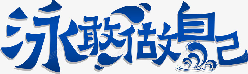 泳敢做自己艺术字png免抠素材_新图网 https://ixintu.com 教育 暑假 游泳培训 艺术字
