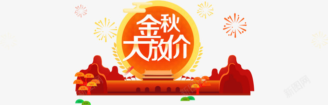 金秋大放价png免抠素材_新图网 https://ixintu.com 卡通 圆形 天安门 烟花 金秋