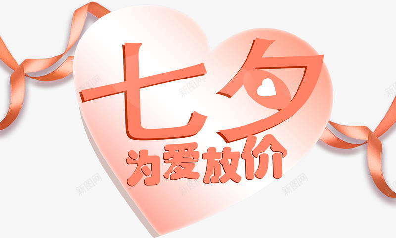 七夕爱心节日装饰png免抠素材_新图网 https://ixintu.com 七夕 七夕为爱放价 七夕爱心 七夕节日装饰 丝带 节日 装饰
