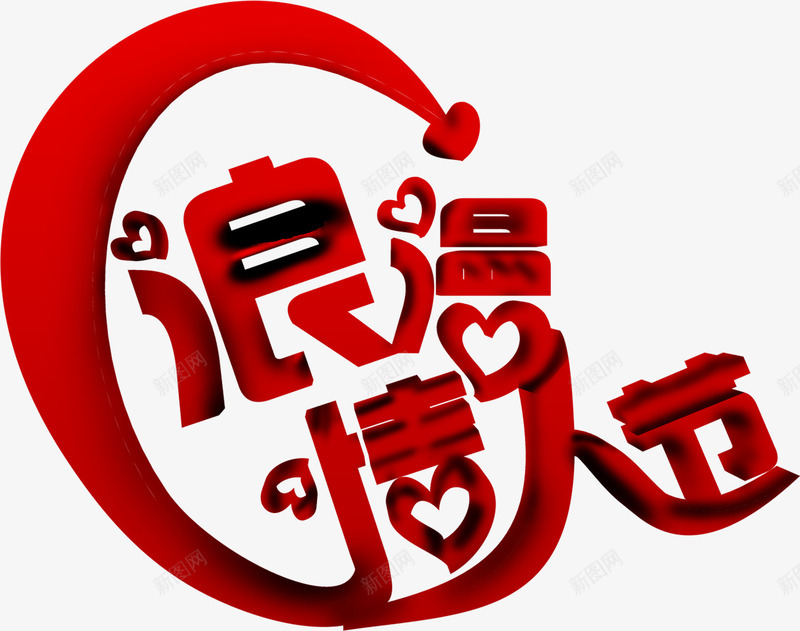浪漫情人节红色花体字七夕png免抠素材_新图网 https://ixintu.com 七夕 情人节 浪漫 红色