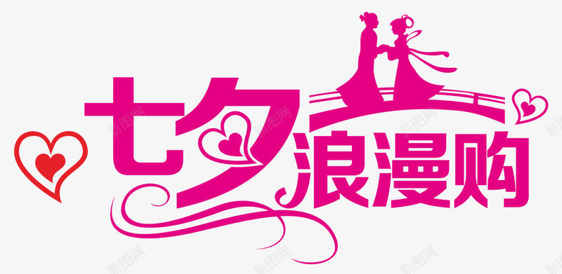 七夕浪漫png免抠素材_新图网 https://ixintu.com 七夕 为爱放价 浪漫购 红色PNG 约惠七夕 艺术字