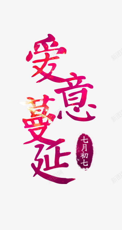 爱在蔓延之七夕png免抠素材_新图网 https://ixintu.com 七夕 七夕七夕节 农历七夕七夕情人节中国传统节日七夕节促销 文字排版 爱情 艺术字