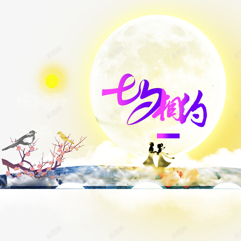 牛郎织女七夕浪漫节日png免抠素材_新图网 https://ixintu.com 七夕 喜鹊 月亮 牛郎和织女 牛郎织女 节日
