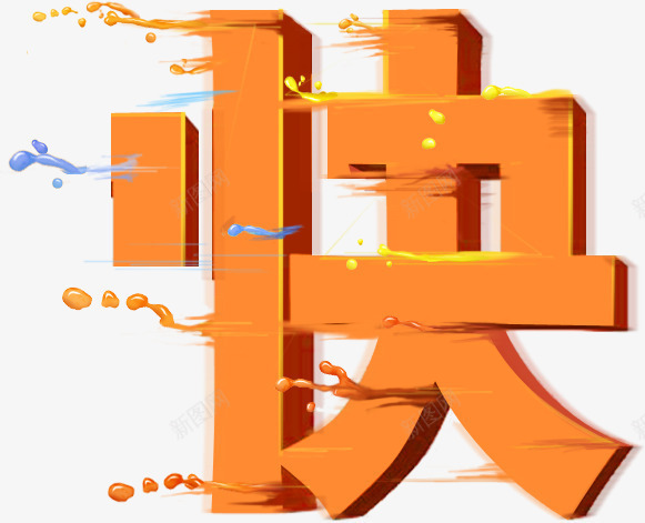 速度快psd免抠素材_新图网 https://ixintu.com 椋炲揩 蹇 閫熷害