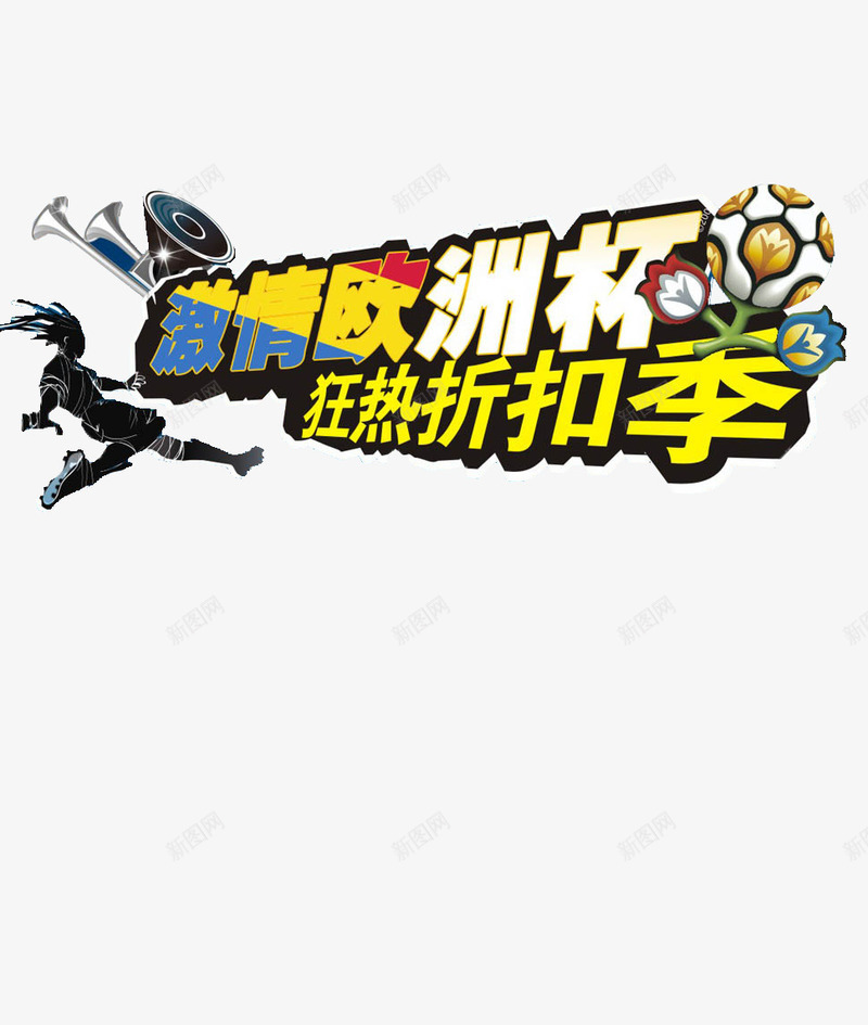 激情欧洲杯png免抠素材_新图网 https://ixintu.com 促销 折扣 欧洲杯