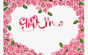 情人节心形花边png免抠素材_新图网 https://ixintu.com 一生一世 七夕节 喜庆 天长地久 情人节 比翼双飞 浪漫 爱心 爱情 百年好合 粉红 红色