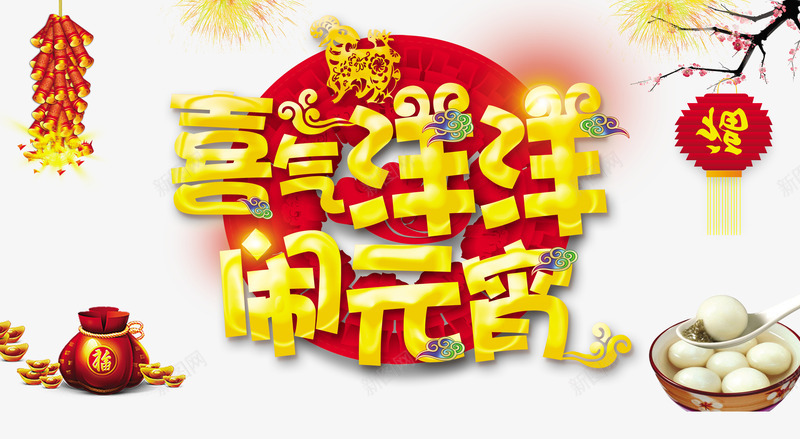 喜气洋洋闹元宵png免抠素材_新图网 https://ixintu.com 元宵节 元宵节海报 元宵节素材 汤圆 烟花 爆竹 福袋