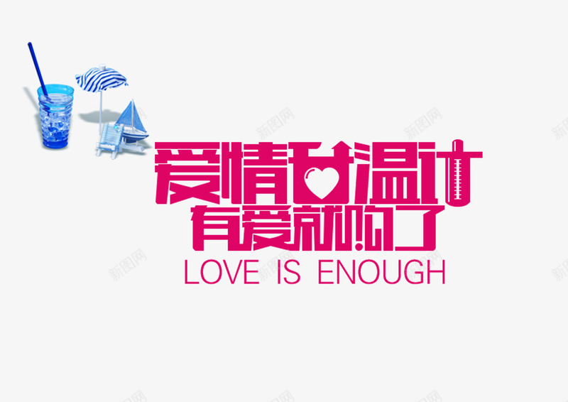 爱情升温计png免抠素材_新图网 https://ixintu.com 创意七夕爱情文字 枚红色爱情文字 爱情升温计有爱就购了 爱情温度计