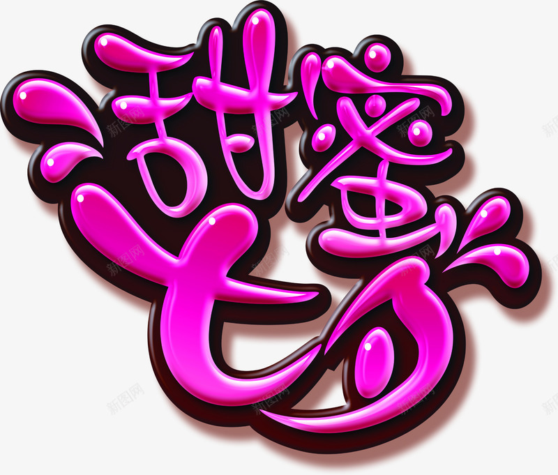 甜蜜七夕情人节字体png免抠素材_新图网 https://ixintu.com 七夕 字体 情人节 甜蜜