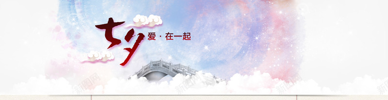 七夕梦幻背景png免抠素材_新图网 https://ixintu.com 七夕 在一起 梦幻 浪漫 海报banner 紫色 鹊桥