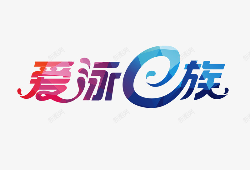爱泳e族艺术字png免抠素材_新图网 https://ixintu.com 彩色 教育 游泳培训 艺术字