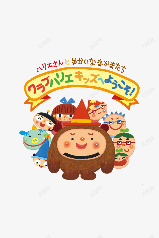 日本卡通人物和横幅png免抠素材_新图网 https://ixintu.com 儿童 儿童插画 卡通 卡通人物 卡通动物 插画 故事 日本卡通 梦幻 童话 童话森林