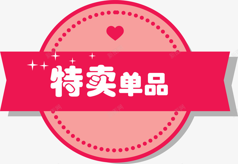 特卖单品粉色标签png免抠素材_新图网 https://ixintu.com 七夕节 促销 可爱 标签 特卖单品 粉色