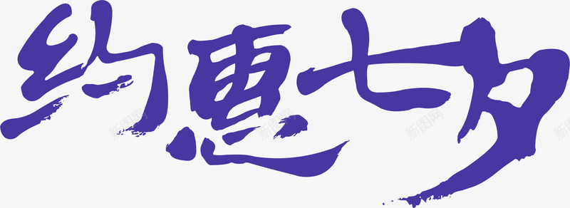 毛笔字体效果七夕节约会七夕png免抠素材_新图网 https://ixintu.com 字体 效果 毛笔 节约