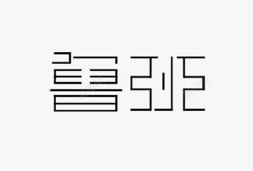 创意鲁班艺术字图标png_新图网 https://ixintu.com LUBAN Logo 印象字 抽象字 艺术字 设计 鲁班 鲁班奖