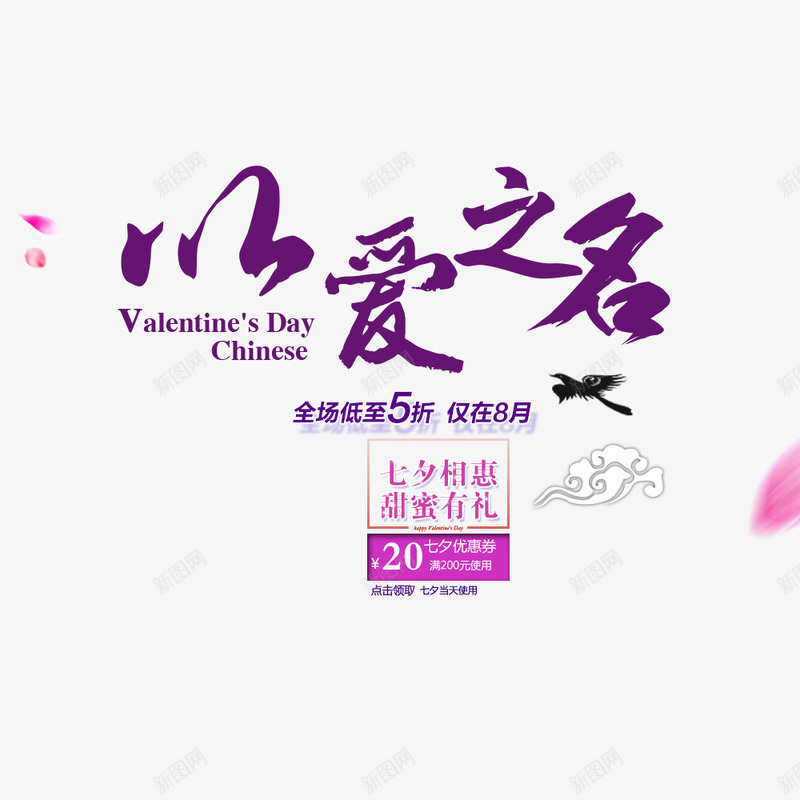 浪漫七夕节情人节png免抠素材_新图网 https://ixintu.com 七夕节 以爱之名 促销海报 情人节 浪漫 紫色 节日海报