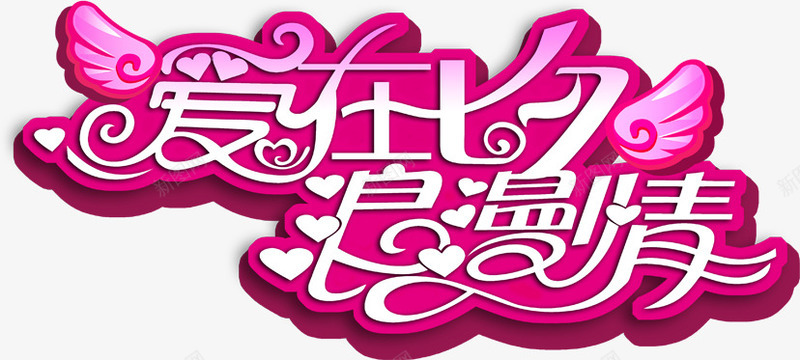 爱在七夕浪漫情字体png免抠素材_新图网 https://ixintu.com 字体 浪漫 设计