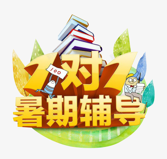 一对一暑假辅导png免抠素材_新图网 https://ixintu.com 一对一辅导 书籍 宣传 教育 暑假 艺术字 装饰