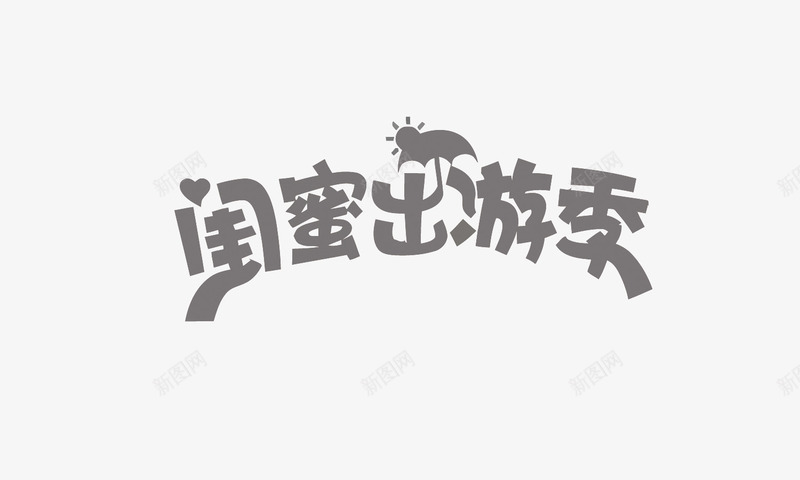 闺蜜出游季png免抠素材_新图网 https://ixintu.com 出游季免扣PNG图 卡通手绘 旅游 旅行 艺术字 闺蜜出游季PNG矢量图 闺蜜矢量
