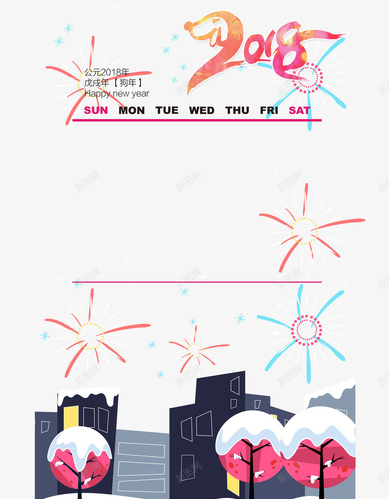 烟花2018年台历png免抠素材_新图网 https://ixintu.com 2018年台历 少女系 日历模板 时尚 烟花 都市