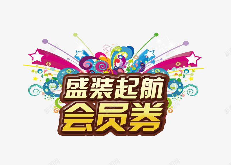 盛装起航会员券png免抠素材_新图网 https://ixintu.com 会员 烟花 盛装 盛装起航