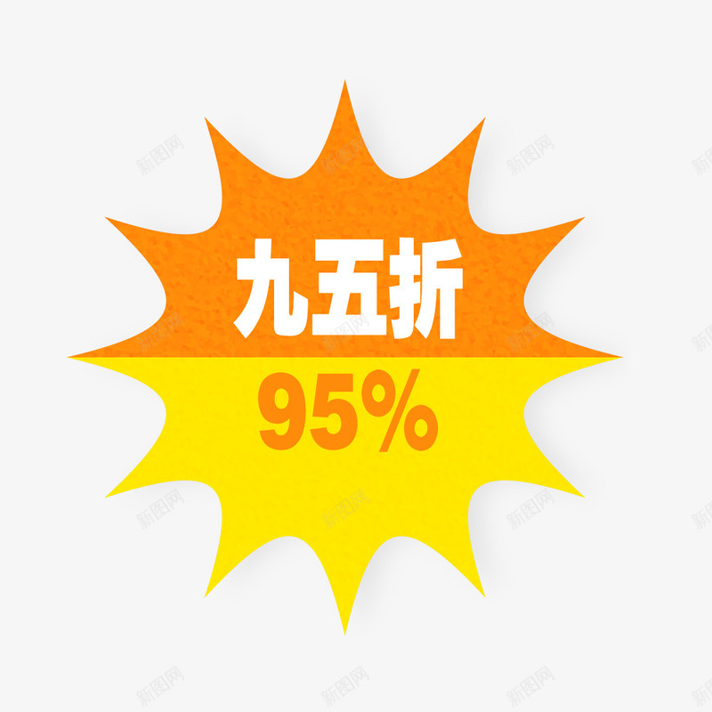 水滴95折psd免抠素材_新图网 https://ixintu.com 95折 商品 店铺 打折 水滴95折