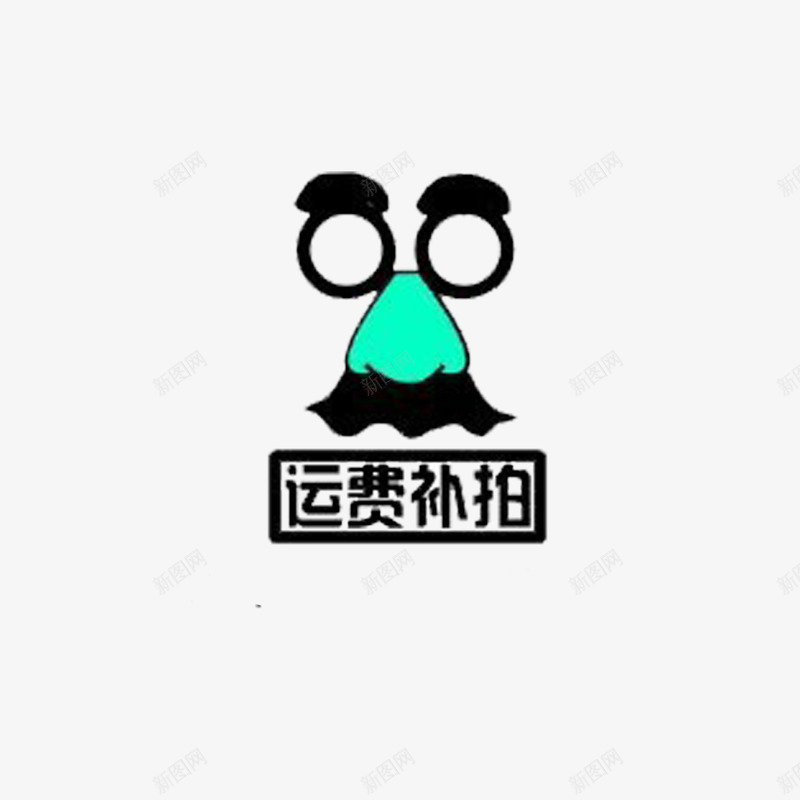 卡通美观时尚运费补差价png免抠素材_新图网 https://ixintu.com 大方 彩色 简单 运费补差价