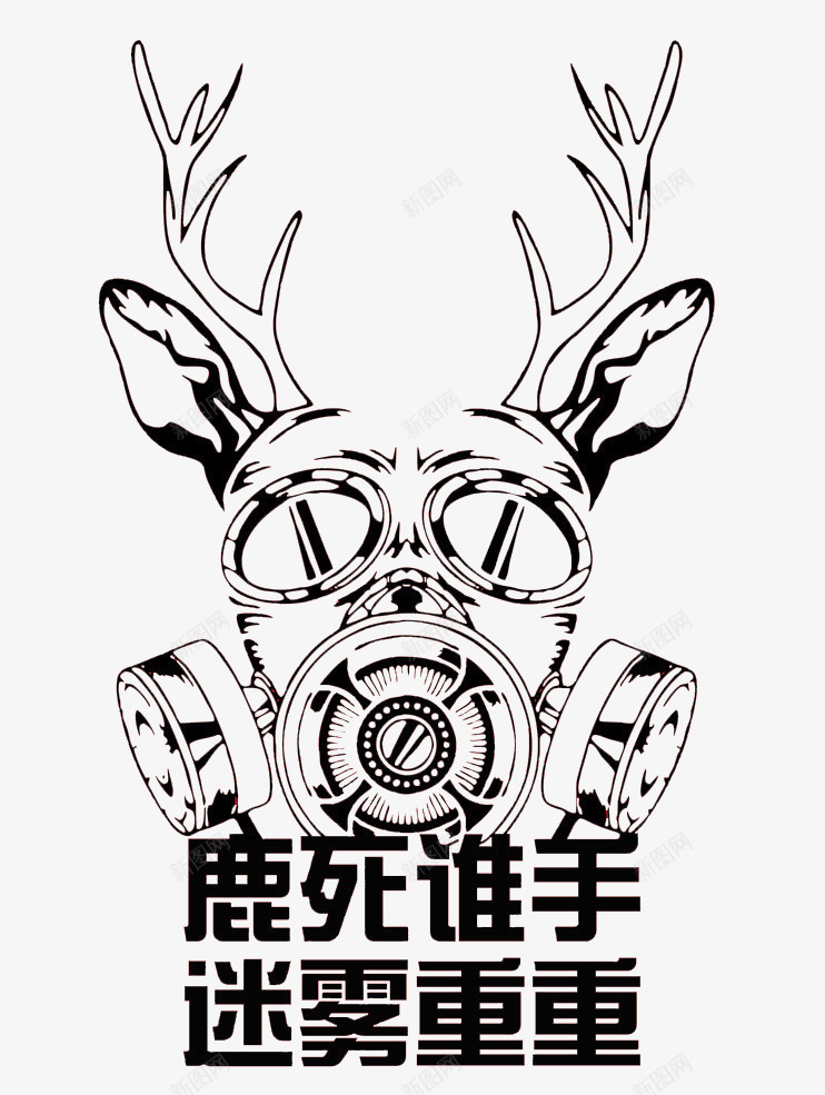 雾霾宣传png免抠素材_新图网 https://ixintu.com 面具 预防雾霾 鹿头 鹿头像 鹿头海报 黑色