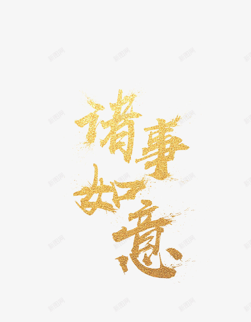 诸事如意字体元素png免抠素材_新图网 https://ixintu.com 如 年 快 福