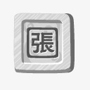 石头张fantasticdreampng免抠素材_新图网 https://ixintu.com stone zhang 张 石头