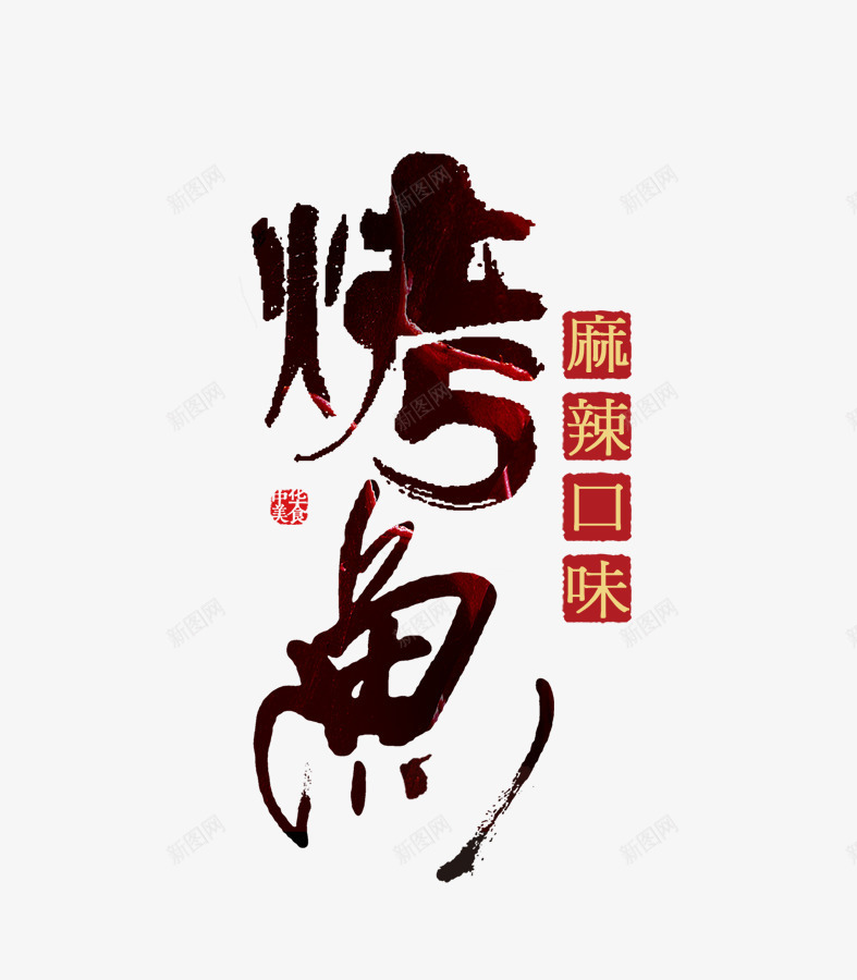 烤鱼艺术字体png免抠素材_新图网 https://ixintu.com 毛笔字 烤鱼字体png免扣下载 艺术字体 黑色