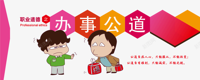 卡通文化宣传标语矢量图ai免抠素材_新图网 https://ixintu.com 办事公道 卡通 宣传标语 文化 矢量图