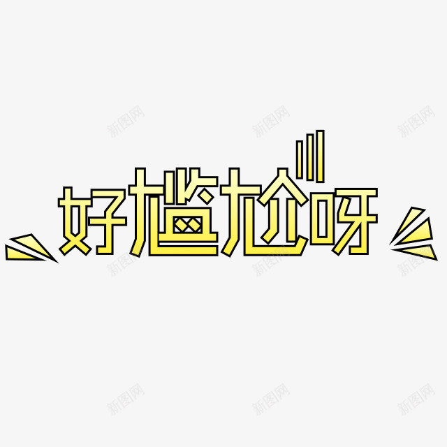 好尴尬呀字体png免抠素材_新图网 https://ixintu.com 字体 尴尬 设计