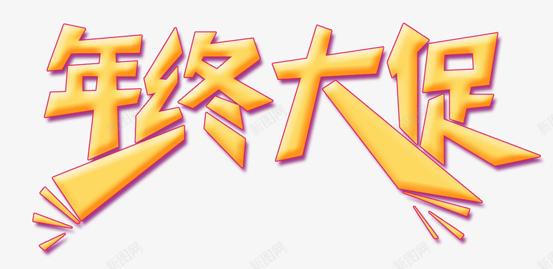 年终大促艺术字体png免抠素材_新图网 https://ixintu.com 促销 大促 字体设计 年终 艺术字 黄色
