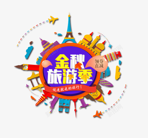 金秋旅游季psd免抠素材_新图网 https://ixintu.com 丝带 卡通旅游建筑 枫叶 秋日元素 立体字 艺术字 说走就走的旅行 金秋旅游季 飘带