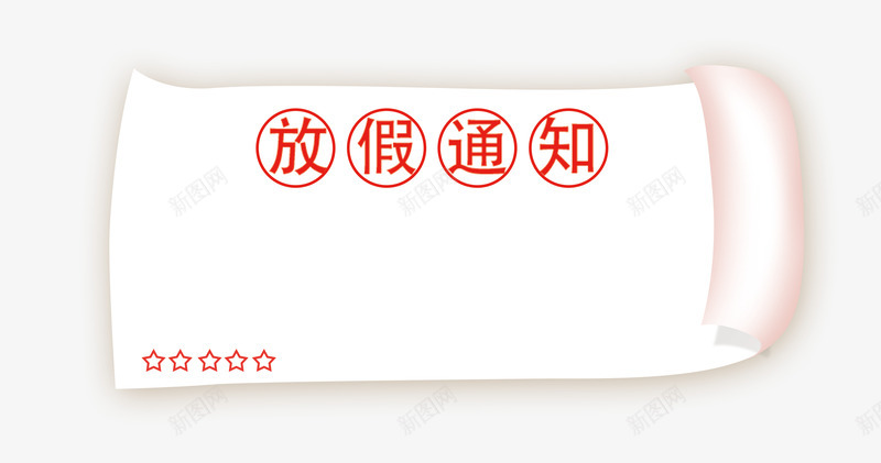 放假通知psd免抠素材_新图网 https://ixintu.com 放假 放假公告 放假通知 放假通知字体免费下载 白色背景 红色字体