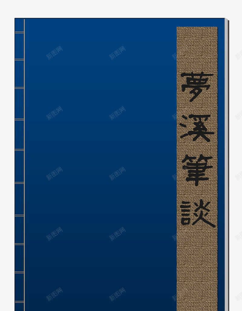 梦溪笔记png免抠素材_新图网 https://ixintu.com 30dpi PSD分层免费素材 书籍 亚麻 亚麻底纹 仿古 仿古笔记本 免抠素材 古书 古老的书本 梦溪笔谈 笔记本 线装书 线装书籍 线装笔记本 蓝色
