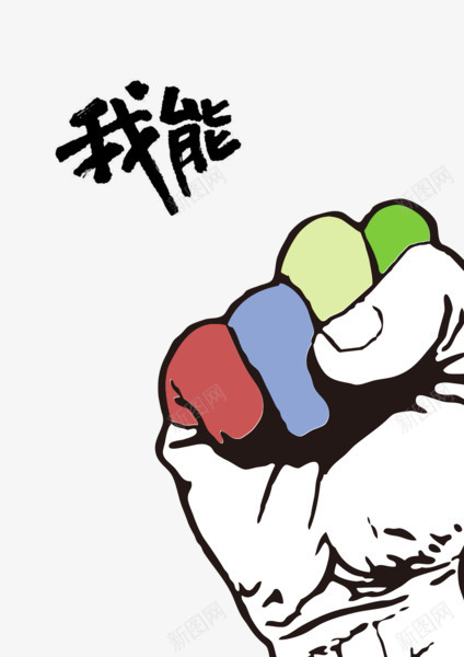 我能png免抠素材_新图网 https://ixintu.com 字体 我能 手势 拳头 握拳 毛笔字