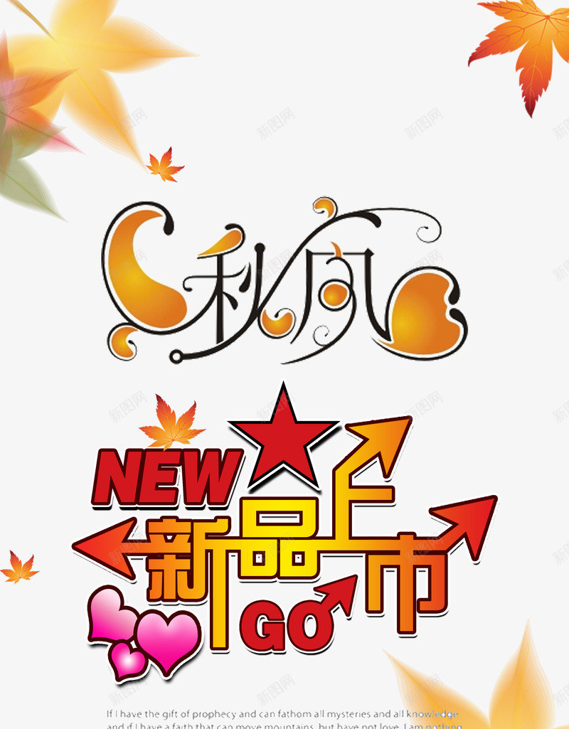 秋季新品宣传PSDpng免抠素材_新图网 https://ixintu.com 免费海报 广告海报 新品上市 枫叶 秋冬上新 秋冬服饰 秋季促销 秋季新品 秋季焕新 秋风