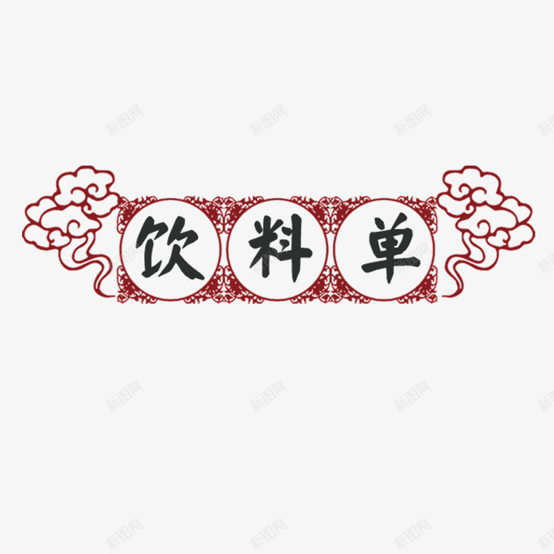 饮料单psd免抠素材_新图网 https://ixintu.com 创意字体 创意设计 火锅宣传 红色 饮料单 饮料宣传 黑色