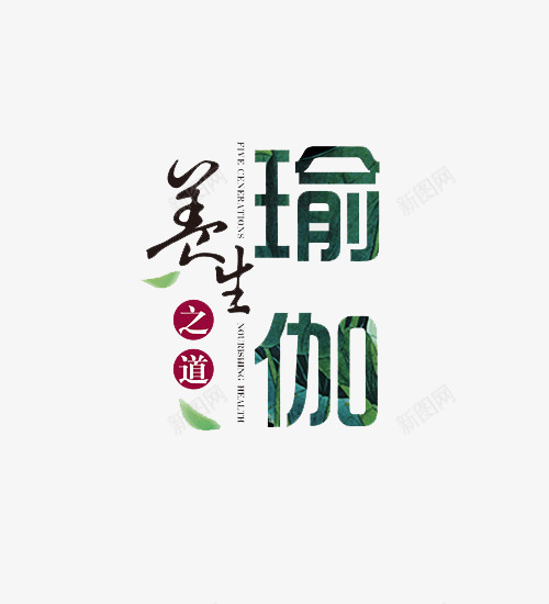 养生之道瑜伽字体图案png免抠素材_新图网 https://ixintu.com 养生之道 字体 效果 瑜伽 瑜伽字体 艺术字体 装饰图案