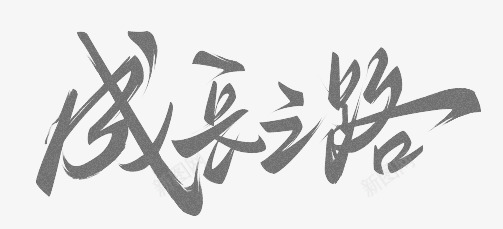 成长之路png免抠素材_新图网 https://ixintu.com 成长纪念册 艺术字平面字体设计