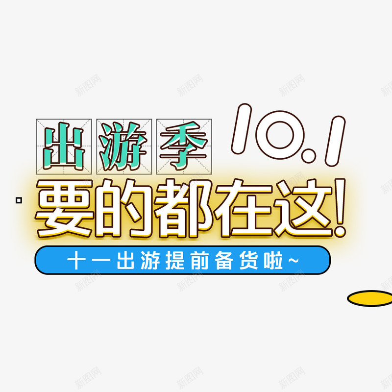 国庆出游季电商海报bannerpng免抠素材_新图网 https://ixintu.com 促销海报 出游季 国庆节 彩色 淘宝海报宣传海报 电商海报