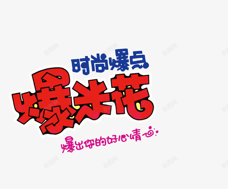 红色文字爆米花png免抠素材_新图网 https://ixintu.com 文字 爆米花 红色