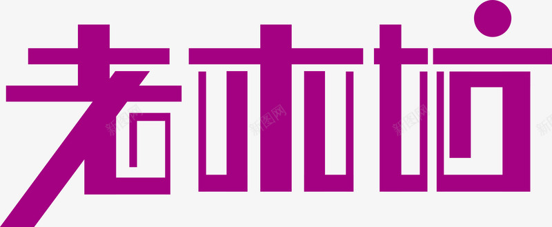 老木坊创意logo矢量图图标ai_新图网 https://ixintu.com 创意logo 变形字 字体设计 宣传单艺术字 海报艺术字 美术字 老木坊 艺术字 艺术设计字 矢量图