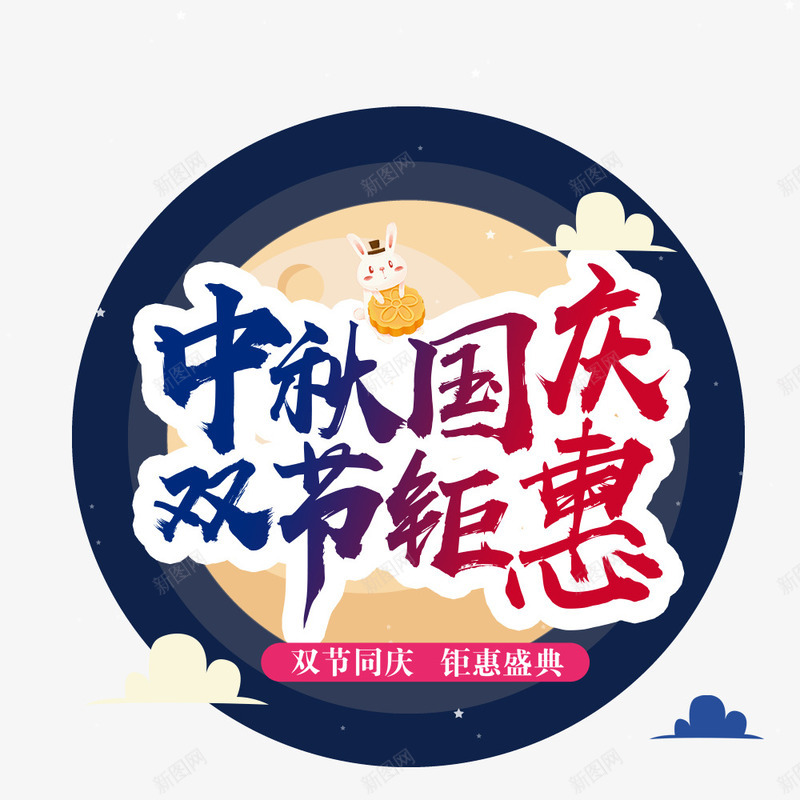 中秋国庆双节展架易拉宝png免抠素材_新图网 https://ixintu.com 中秋节 促销 国庆节 小兔子 月饼 节日海报