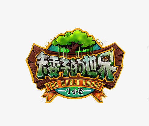 矮子的世界png免抠素材_新图网 https://ixintu.com 创意游戏字体 时尚游戏字体 游戏字体设计 特色游戏字体特效集合 矮子的世界 质感游戏字体设计