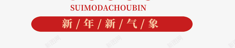 惠享新春创意书法艺术字psd分png免抠素材_新图网 https://ixintu.com 创意书法艺术字 喜迎新年 岁末大酬宾 年末钜惠 惠享新春 惠享新春创意书法艺术字psd分层图免费下载 新春大促 新春贺岁