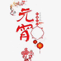 中国风红色喜庆的元宵节PSD分层素材